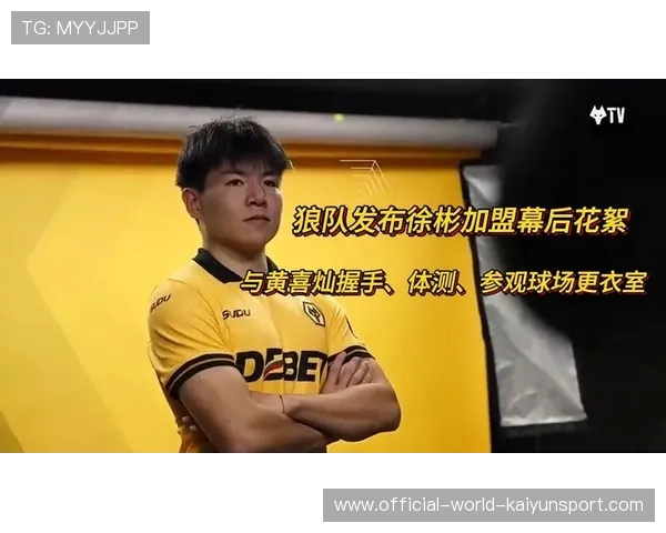 徐彬加盟狼队,挑战英超赛季取得新突破 徐彬加盟狼队,挑战英超赛季取得新突破